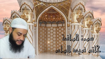 سورة الواقعة - حاتم فريد الواعر