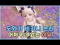 [로스트아크] 어처구니 없는 도화가 비키니 논란