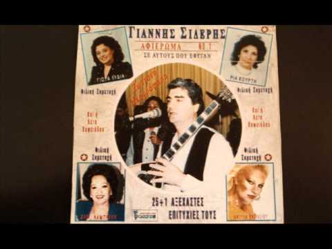 Γιάννης Σιδέρης σαν θεο σ αγαπω