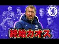 【裏話】ポッター監督、終始カオスのチェルシー政権7ヶ月