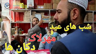 کنترول و روند مهرلاک دکان ها در شب و روز عید توسط شاروالی کابل-کلچه فروشی نمونه