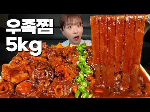 "당면만 1KG 넣었어요 ㅋㅋㅋ😁" 매콤한 우족찜 4KG에 넙적당면 1KG 도합 5KG 먹었어요 ㅋㅋㅋ 주먹밥에 콘마요까지 야무진 먹방 만리