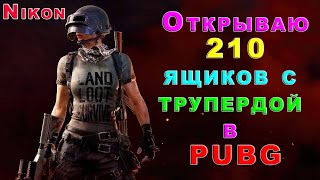 Открываю 210 ящиков c трупердой и трачу 310 билетов в PUBG !!!