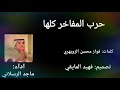 شيلة حرب المفاخر كلها كلمات فواز محسن الزويهري اداء ماجد الرسلاني تصميم فهيد المايقي طرررب