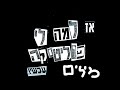 משינה אז למה לי פוליטיקה עכשיו מילים משינה אז למה לי פוליטיקה עכשיו מילים