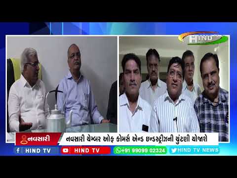 નવસારી ચેમ્બર ઓફ કોમર્સ એન્ડ ઇન્ડસ્ટ્રીઝની ચુંટણી યોજાશે
