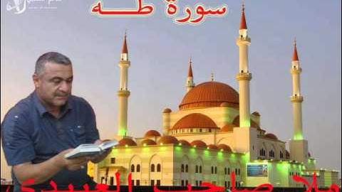 سورة طــه =هديتى الى ارواح امواتكم اخوانى واخواتى الاجلاء =ملا صاحب العبيدىل