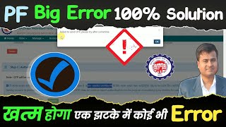 PF Big Error 100% Solution, failed to send otp please try again later epfo, otp kyo nahi aa raha hai