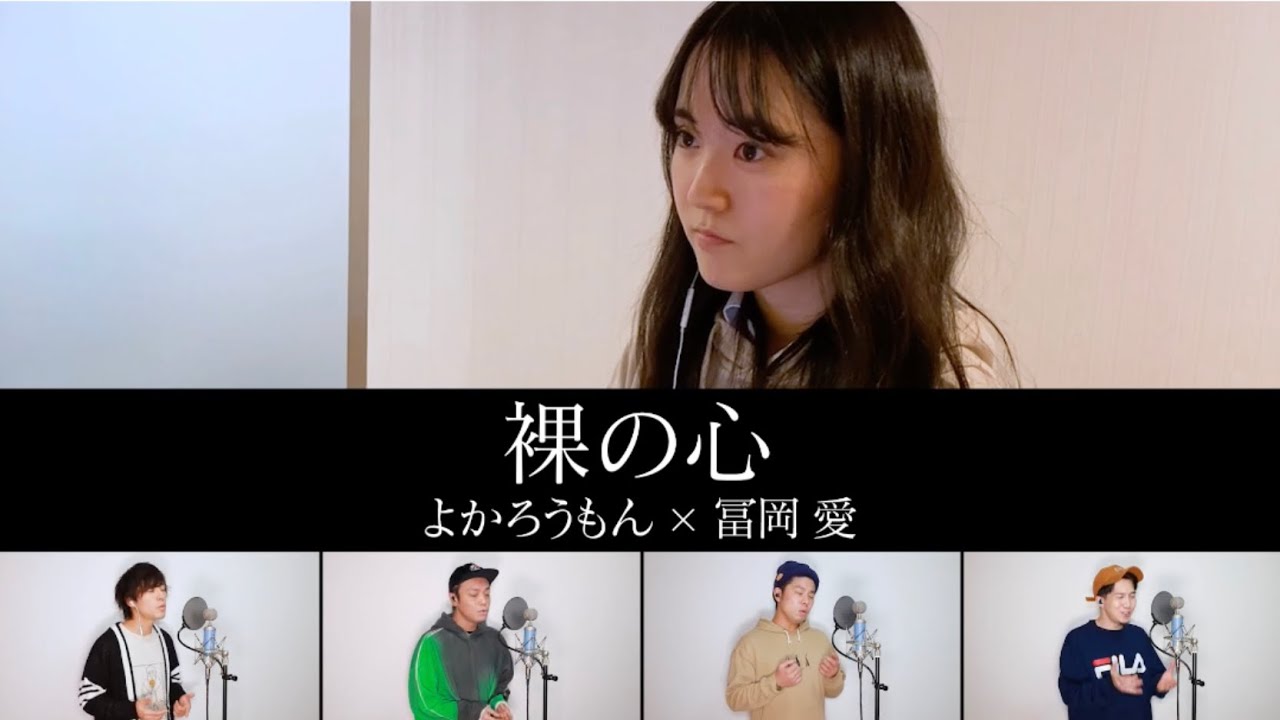 あいみょん/ 裸の心 cover by tomiokaai x よかろうもん - YouTube