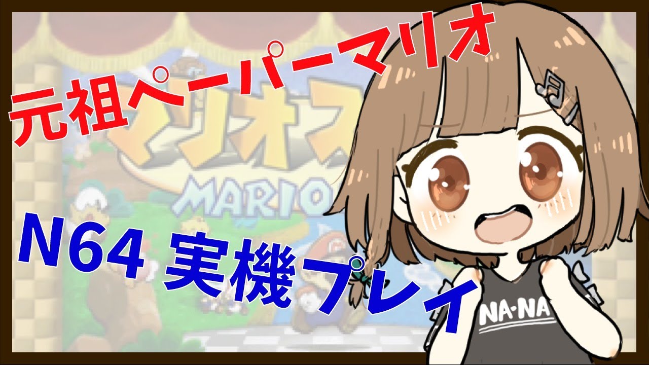 30分だけ おまけのシショー対決編 元祖ペーパーマリオシリーズ実況 Pt 27 マリオストーリー Youtube 30分だけ おまけのシショー対決編 元祖ペーパーマリオシリーズ実況 Pt 27 マリオストーリー Youtube