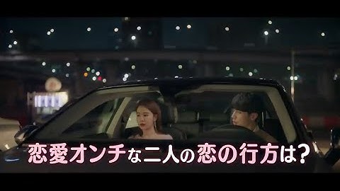 真心が届く ～僕とスターのオフィス・ラブ　予告