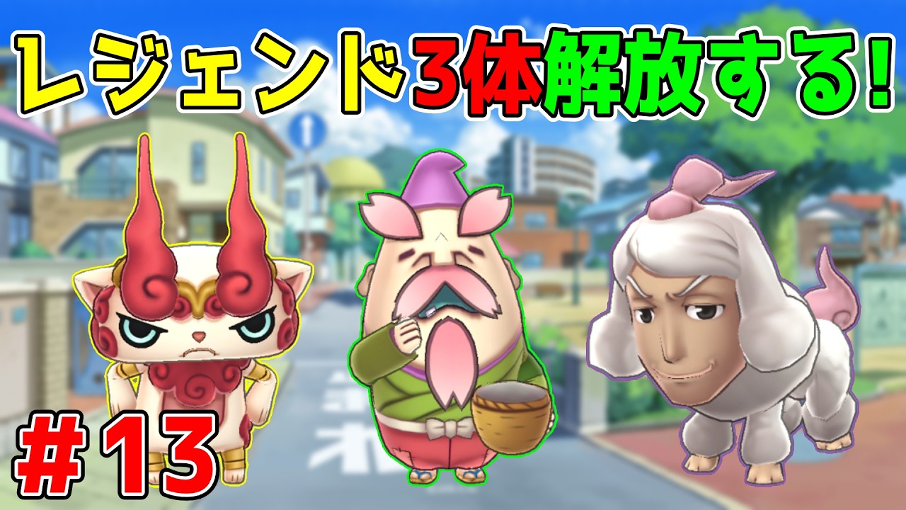 妖怪ウォッチ1】レジェンド妖怪3体解放するまで終われない配信！＃13