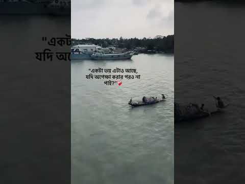 "একটা ভয় এটাও আছেযদি অপেক্ষা করার পরও না পাই?"❤️‍🩹#foryou