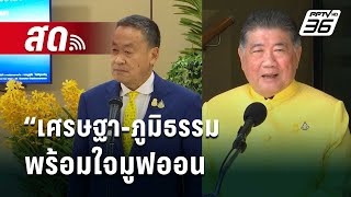 🔴 Live เที่ยงทันข่าว | “เศรษฐา-ภูมิธรรม ”พร้อมใจมูฟออนดราม่าแซะ“วิษณุ”ไร้ยางอาย | 30 พ.ค. 67