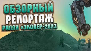 РАЛЛИ ЭКОВЕР 2023. ОБЗОРНЫЙ РЕПОРТАЖ