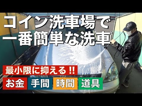 初心者必見 ほぼノーカット コイン洗車場でお金 手間 時間が掛からない一番簡単なクイック洗車方法 洗車グッズは 拭き上げタオルのみ でok Youtube