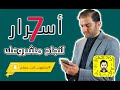 7 أسرار لنجاح مشروعك الجديد  سناب ثابت حجازي