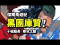 黑團庫贊瞬秒將星！卡二戰績「黑歷史」！新MADS向科技巔峰進發！海賊王扉頁篇回顧