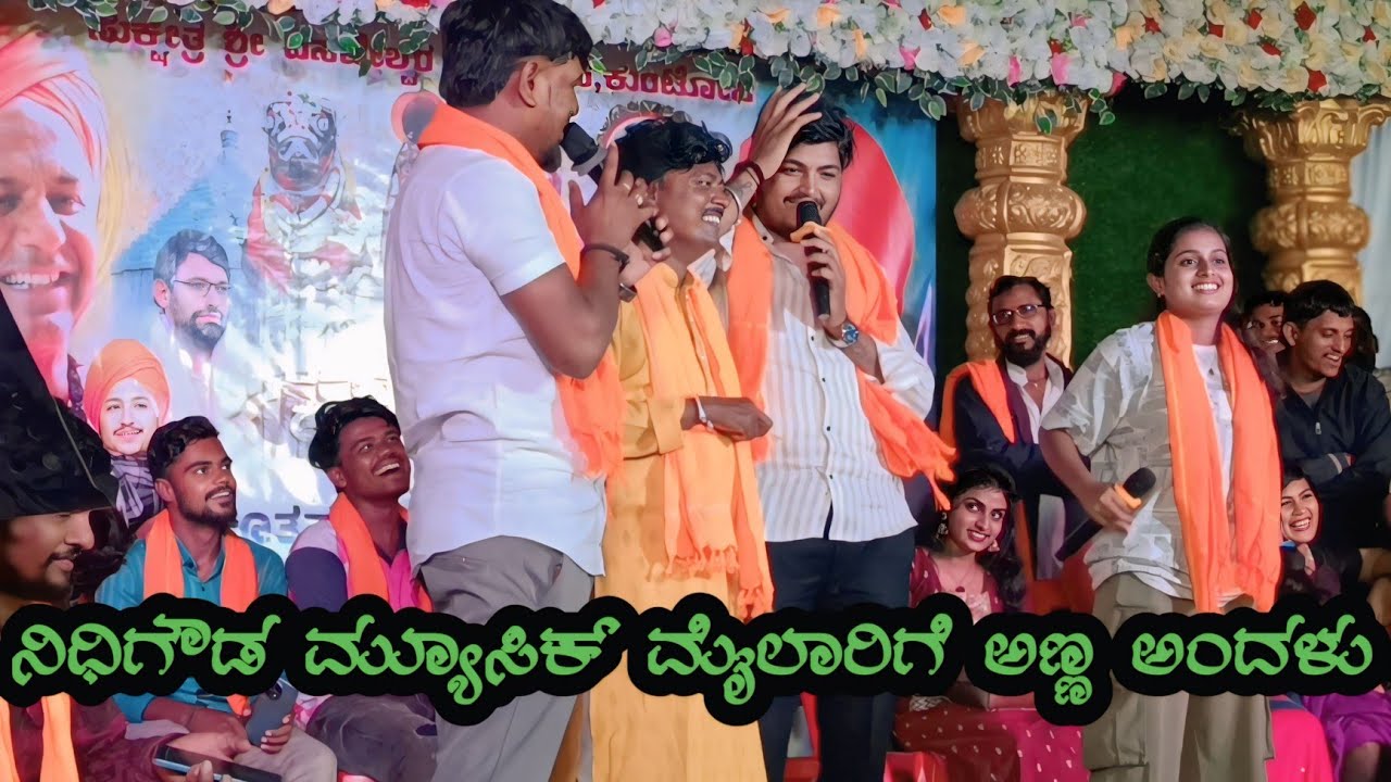 ನಿಧಿಗೌಡ ಮ್ಯೂಸಿಕ್ ಮೈಲಾರಿಗೆ ಅಣ್ಣ ಅಂದಳು 😂😄🔥 ಫುಲ್ ಅನಾಹುತ ಕಾಮಿಡಿ ಪಾ 😂😄👌