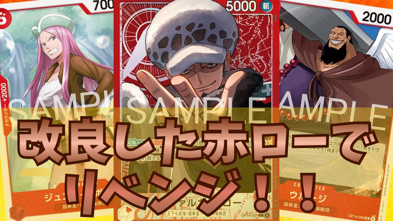 [ワンピカード対戦]改良した赤ローでリベンジ！