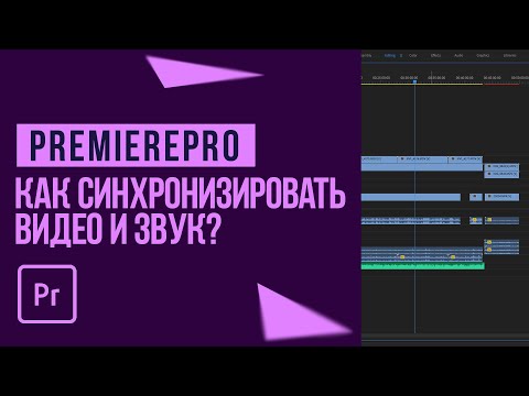 как синхронизировать видео и звук в AdobePremierePro?