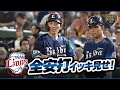今日のライオンズ14全安打イッキ見せ 西武 今日のライオンズ14全安打イッキ見せ 西武