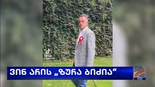 ვინ არის ზურა ბიძეა კურიერიp.s.-2025.11.02