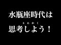 【みずがめ座】水瓶座時代時代を快適に生き抜く方法とは?〜思考すること〜