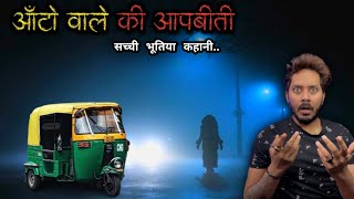 ऑटो वाले के साथ घटी दर्दभरी भूतिया घटना 😱 | Auto Driver Real Horror Story | Bloody Satya