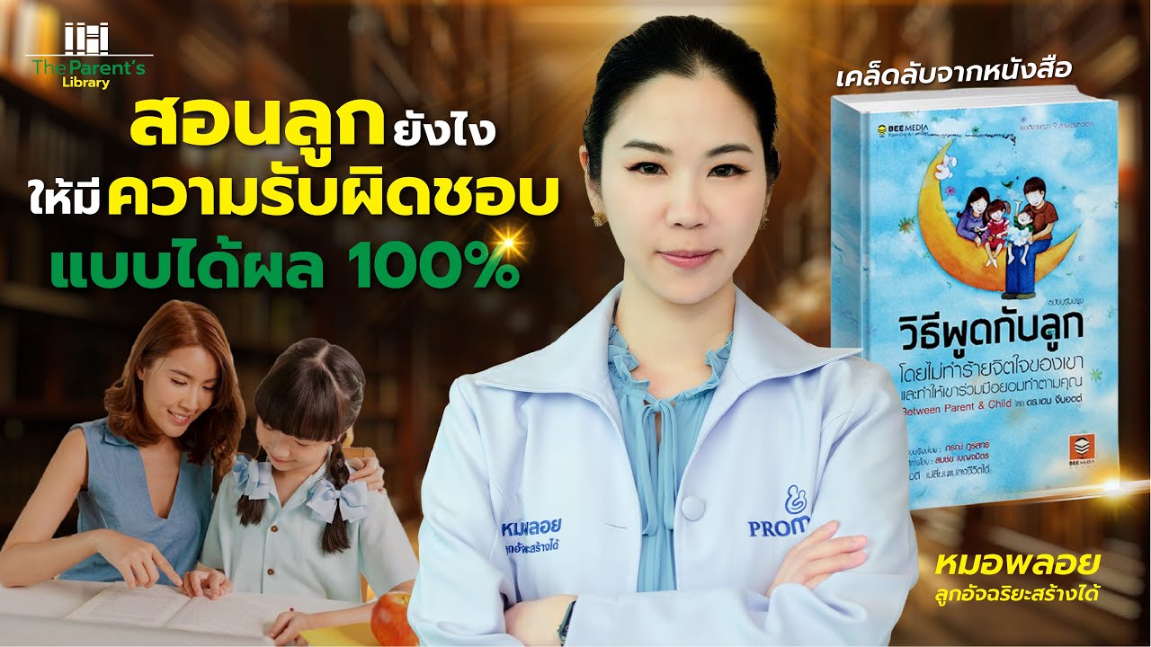 สอนลูกยังไงให้รับผิดชอบ แบบได้ผล 100% I The Parent’s Library EP4