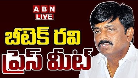🔴LIVE : బీటెక్ రవి ప్రెస్ మీట్ || BTech Ravi Press Meet || ABN Telugu