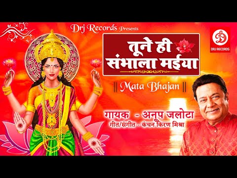 तूने ही संभाला मईया | नवरात्रि स्पेशल गीत 2020 | Anup Jalota | Tune Hi Sambhala Maiya | Devi Bhajan  @DRJRecordsDevotional