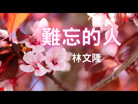 難忘的人_林文隆