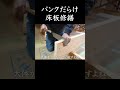 パンクだらけ床板修繕