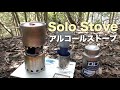 【今日の山】ソロストーブとトランギア アルコールストーブを組み合わせての使用テスト