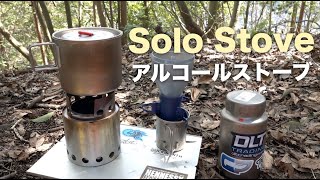 【今日の山】ソロストーブとトランギア アルコールストーブを組み合わせての使用テスト