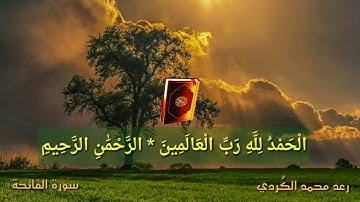 القارئ رعد الكردي _ سورتي الفاتحة والملك من صلاة العشاء 1438