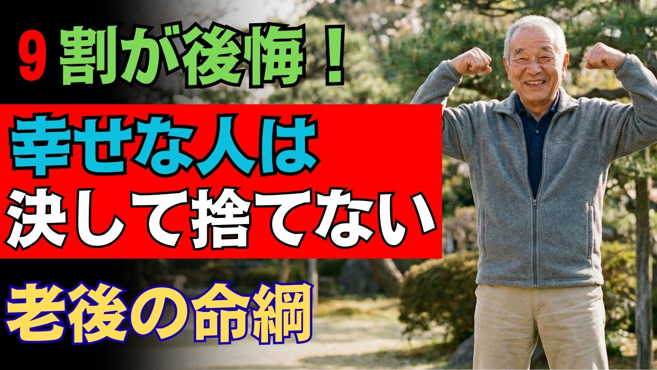 【手放すと後悔！】賢い50代は絶対に捨てない。老後の孤独を救い、人生を劇的に変える「7つの命綱」とは
