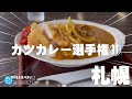 札幌カツカレー選手権★ガチまた食べたい11軒※SEASON4☆141(Subtitles:English,Thai,Korean,Chinese)