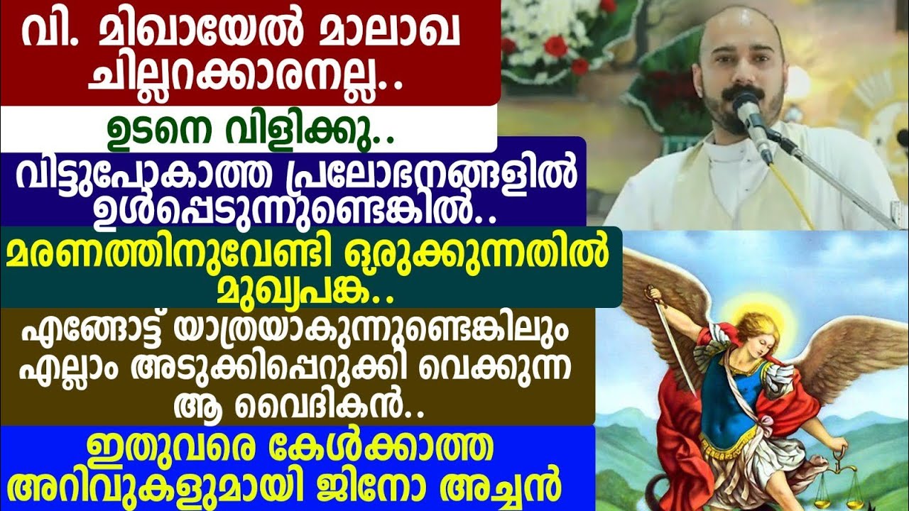 വി. മിഖായേൽ മാലാഖ ചില്ലറക്കാരനല്ല.. ഉടനെ വിളിക്കു.. വിട്ടുപോകാത്ത പ്രലോഭനങ്ങളിൽ... ജിനോ അച്ചൻ