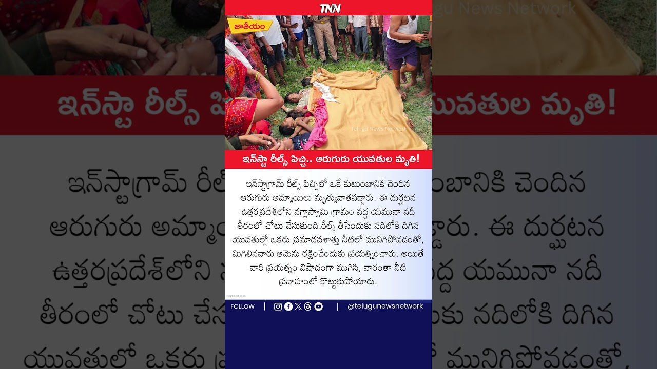 Instagram Reels Gone Wrong – 6 Girls Drown in Yamuna River, UP! 