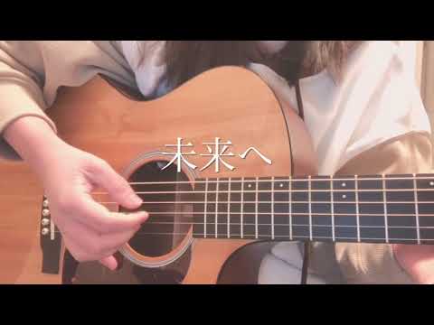 未来へ/Kiroro(弾き語りカバー)