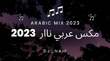 مكس عربي نااار 🔥 | Arabic Mix 2023 اجمل اغاني 2023