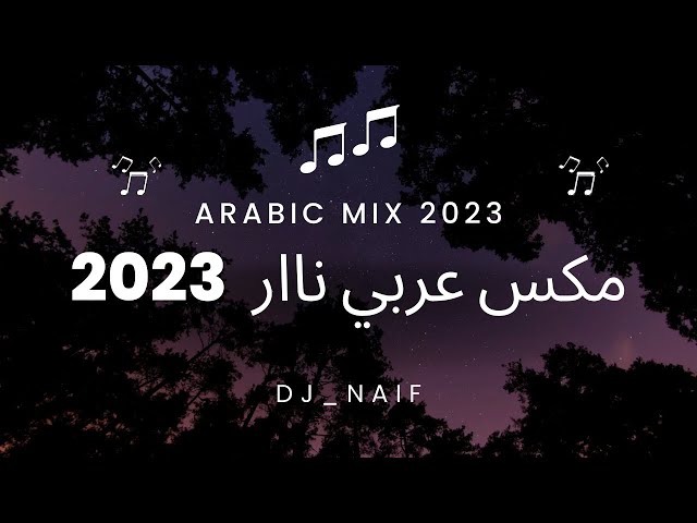 مكس عربي نااار 🔥 | Arabic Mix 2023 اجمل اغاني 2023 class=