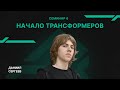 Семинар 6 - Начало трансформеров - Даниил Сергеев