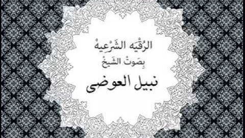 الرقية الشرعية  - نبيل العوضي