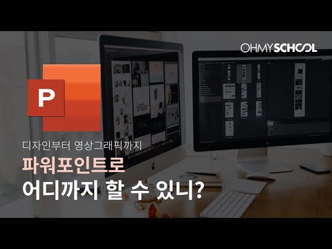[OFFICIAL] 직장인 스킬 UP! 파워포인트로 카드뉴스, 광고배너, 포스터 제작하세요!