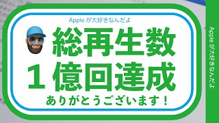 ありがとうございます！チャンネル総再生数が１億回を突破・Apple歴27年の「Appleが大好きなんだよ」からご挨拶