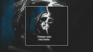 Гио Пика - Говори сука (Mustafa Aktas Remix)