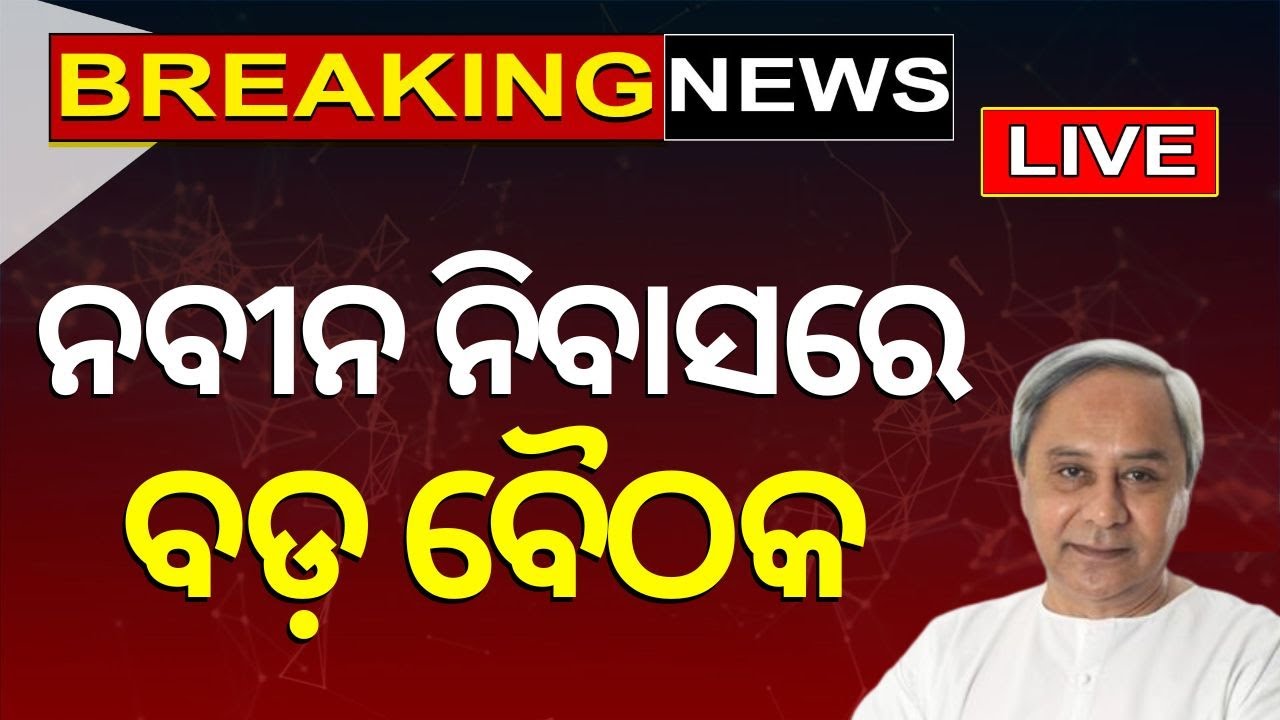 Live: Breaking News | ନବୀନ ନିବାସରେ ବଡ଼ ବୈଠକ | Important Meeting At Naveen Niwas